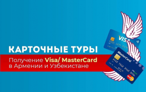 Предлагаем туры за банковскими картами Visa/ MasterCard в Армению и Узбекистан.