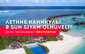 Приключения ждут в Sun Siyam Olhuveli