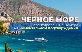 Отдых на Черном море гарантирован! 