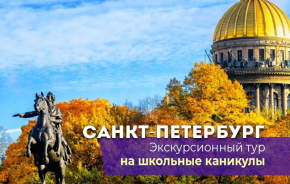 Экскурсионный тур в Петербург на осенние каникулы!