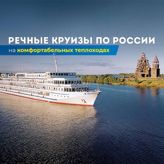 Речные круизы по России!