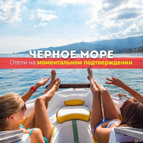 Чёрное море!