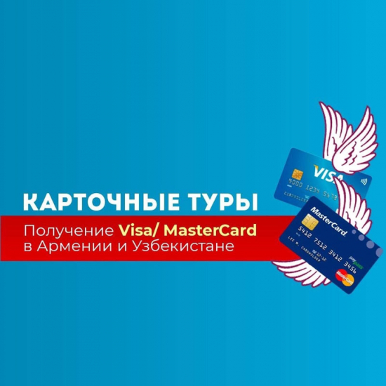 Предлагаем туры за банковскими картами Visa/ MasterCard в Армению и Узбекистан.