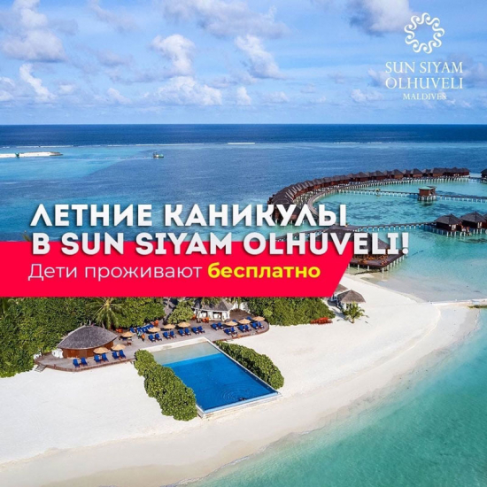 Приключения ждут в Sun Siyam Olhuveli