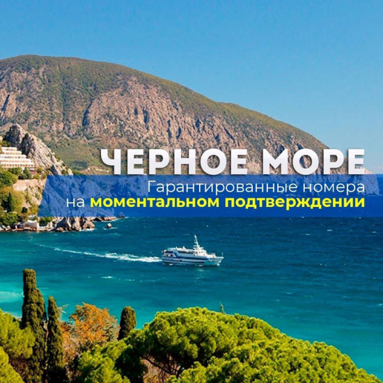 Отдых на Черном море гарантирован! 